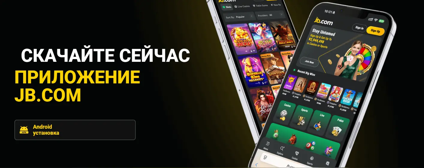Мобильное приложение jb.com на Андроид.